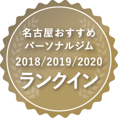 名古屋おすすめパーソナルジム 2018/2019/2020 ランクイン