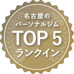 名古屋パーソナルジム TOP5ランクイン