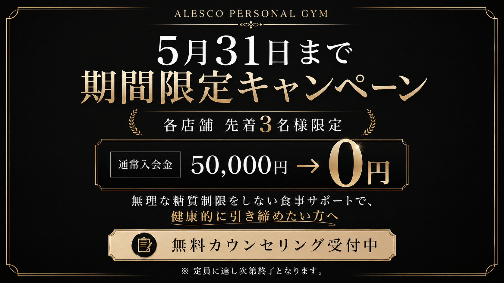 【5月31日まで】入会金0円キャンペーン実施中