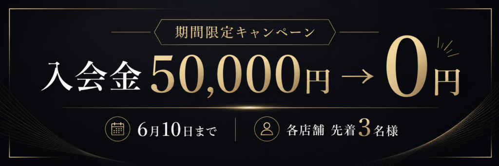 【6月10日まで】入会金0円キャンペーン実施中