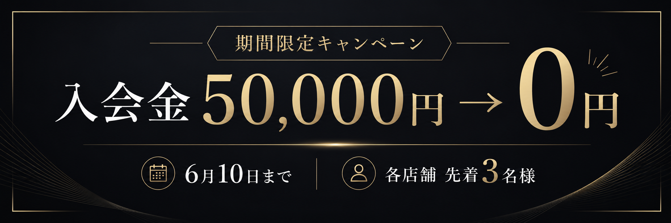 【6月10日まで】入会金0円キャンペーン実施中