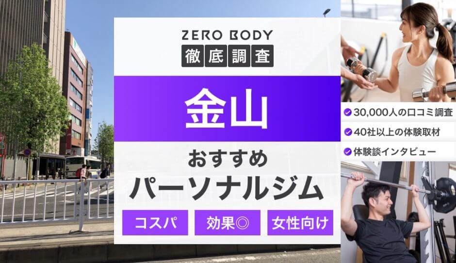 アレスコパーソナルジムがパーソナルジム総合情報メディア ZERO BODYに掲載されました