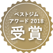 ベストジムアワード2018受賞