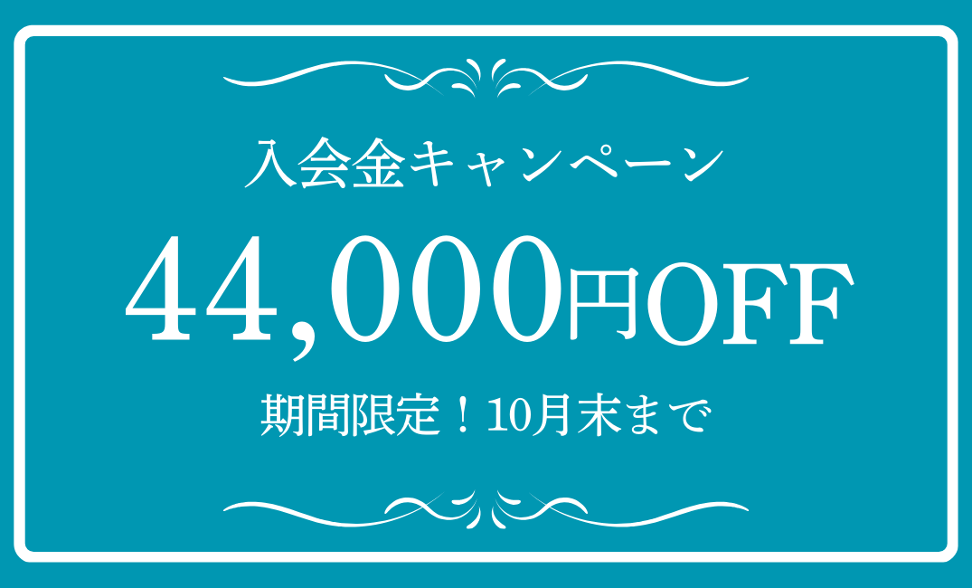 10月入会金キャンペーン