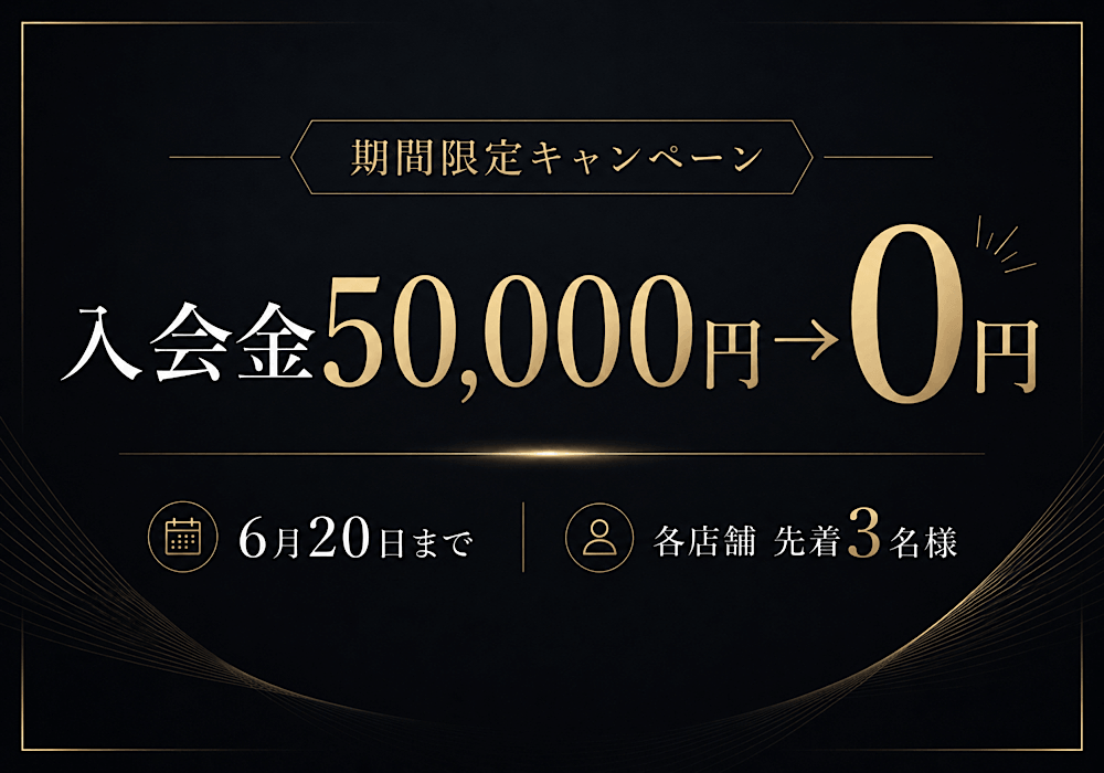【6月20日まで】入会金0円キャンペーン実施中